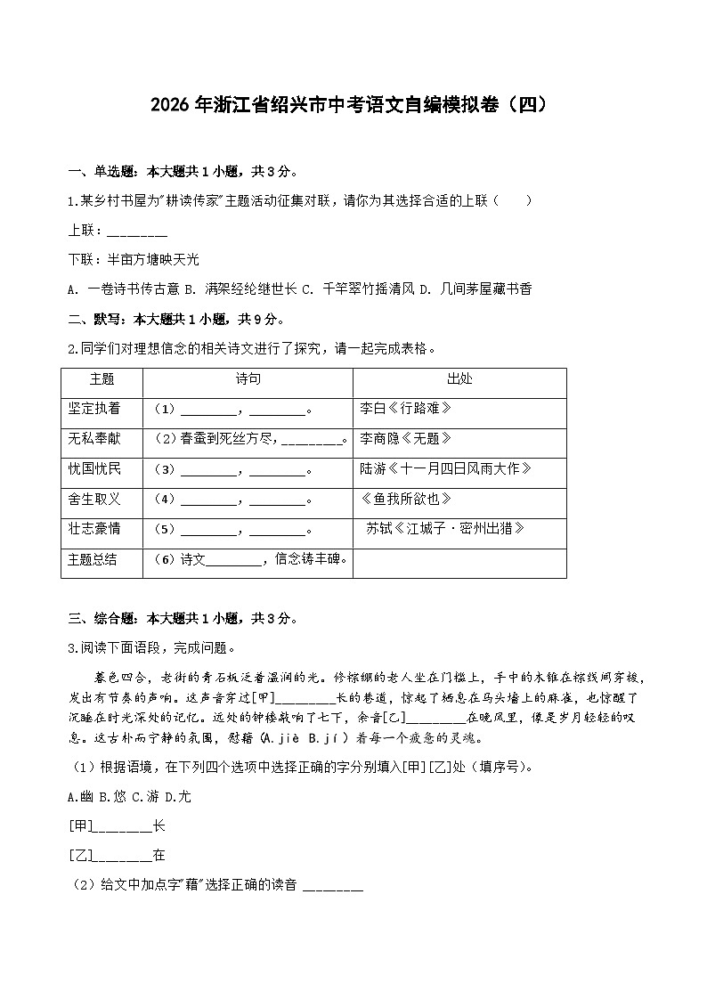 2026年浙江省绍兴市中考模拟语文自编模拟卷含答案（四）第1页