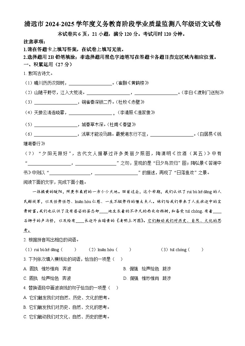 广东省清远市八年级上学期期末语文试题（原卷版）-A4第1页
