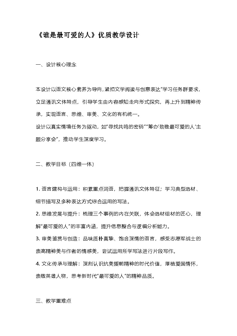 第7课《谁是最可爱的人》教学设计 2025-2026学年统编版语文七年级下册第1页