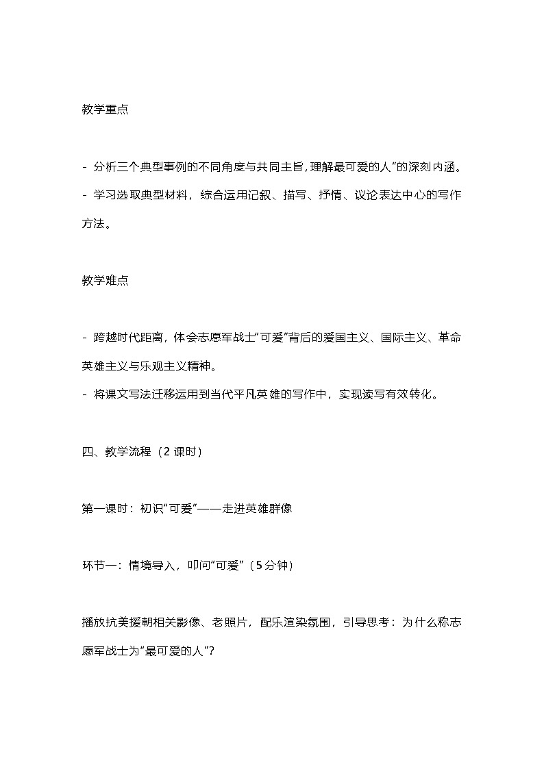 第7课《谁是最可爱的人》教学设计 2025-2026学年统编版语文七年级下册第2页