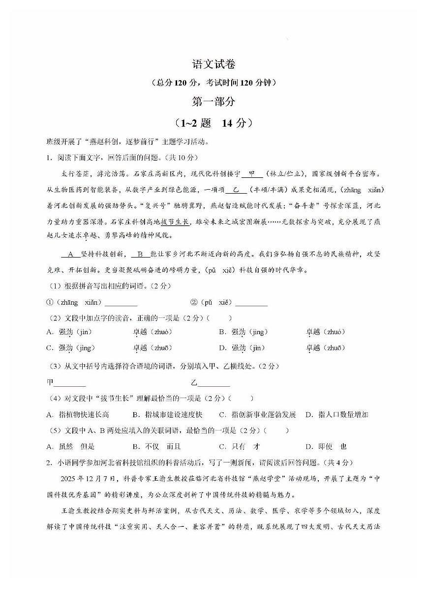 2026中考模拟语文试卷（无答案）第1页