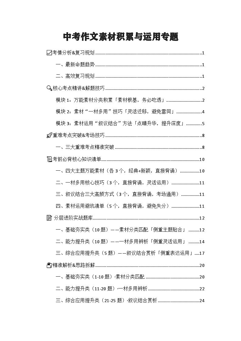 2026年中考语文二轮专题复习练习含答案  中考作文素材积累与运用（考点精讲+解题技巧+重难考点突破+实战题库）+通用版第1页