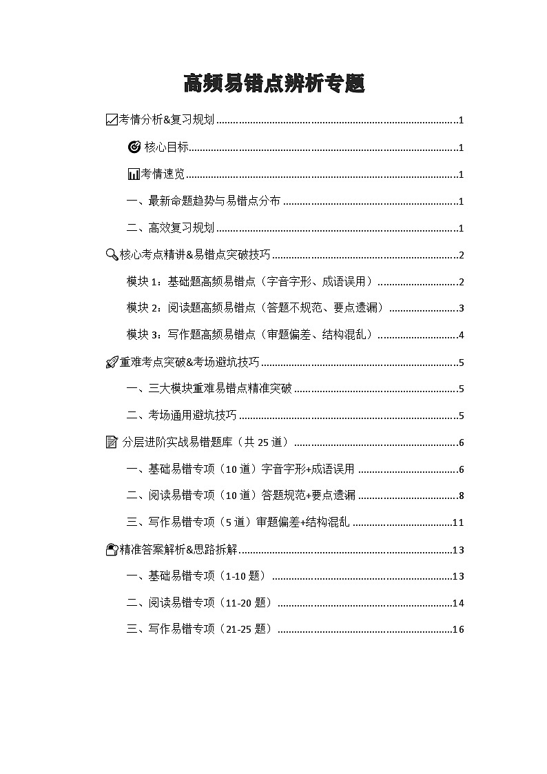 2026年中考语文二轮专题复习专题练习含答案  高频易错点辨析（考点精讲+解题技巧+重难考点突破+实战题库）+通用版第1页