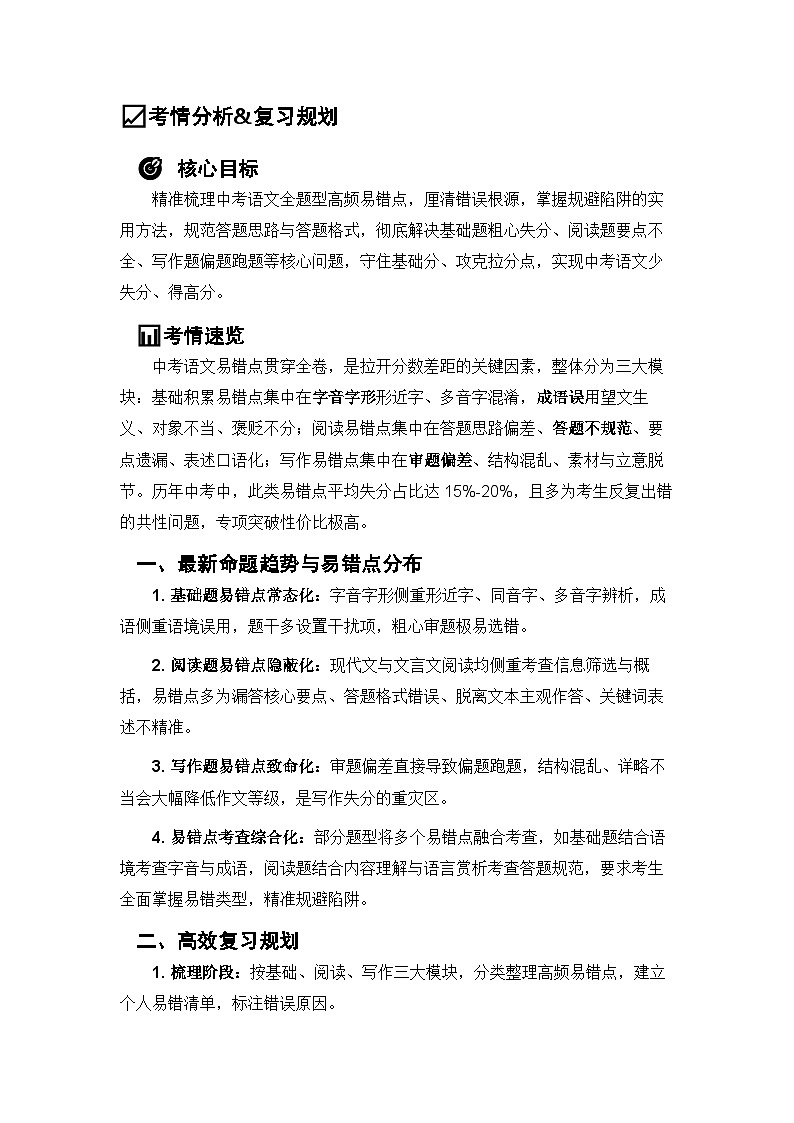 2026年中考语文二轮专题复习专题练习含答案  高频易错点辨析（考点精讲+解题技巧+重难考点突破+实战题库）+通用版第2页