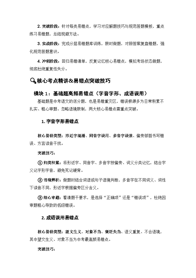 2026年中考语文二轮专题复习专题练习含答案  高频易错点辨析（考点精讲+解题技巧+重难考点突破+实战题库）+通用版第3页