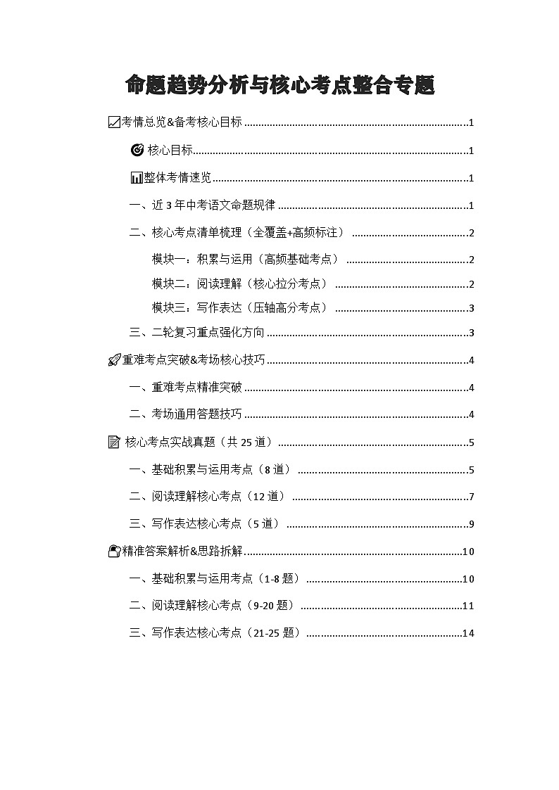 2026年中考语文二轮专题复习练习含答案  命题趋势分析与核心考点整合（考点精讲+解题技巧+重难考点突破+实战题库）+通用版第1页