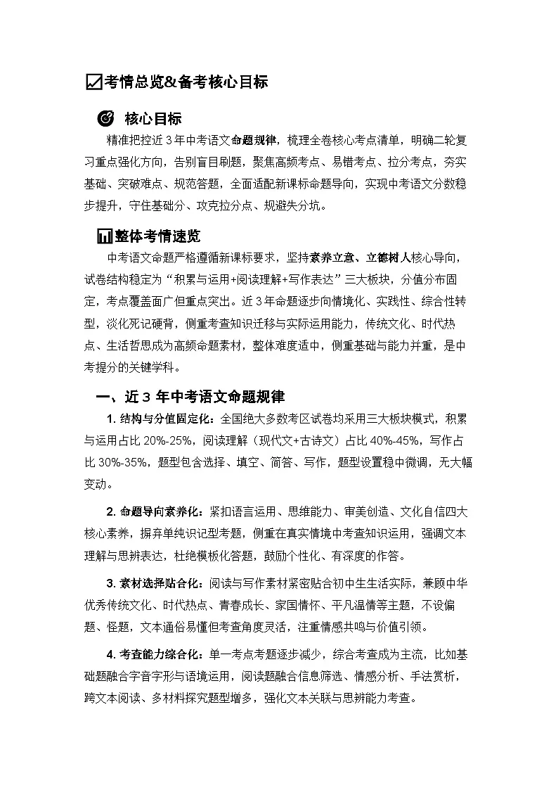 2026年中考语文二轮专题复习练习含答案 命题趋势分析与核心考点整合（考点精讲+解题技巧+重难考点突破+实战题库）+通用版第2页