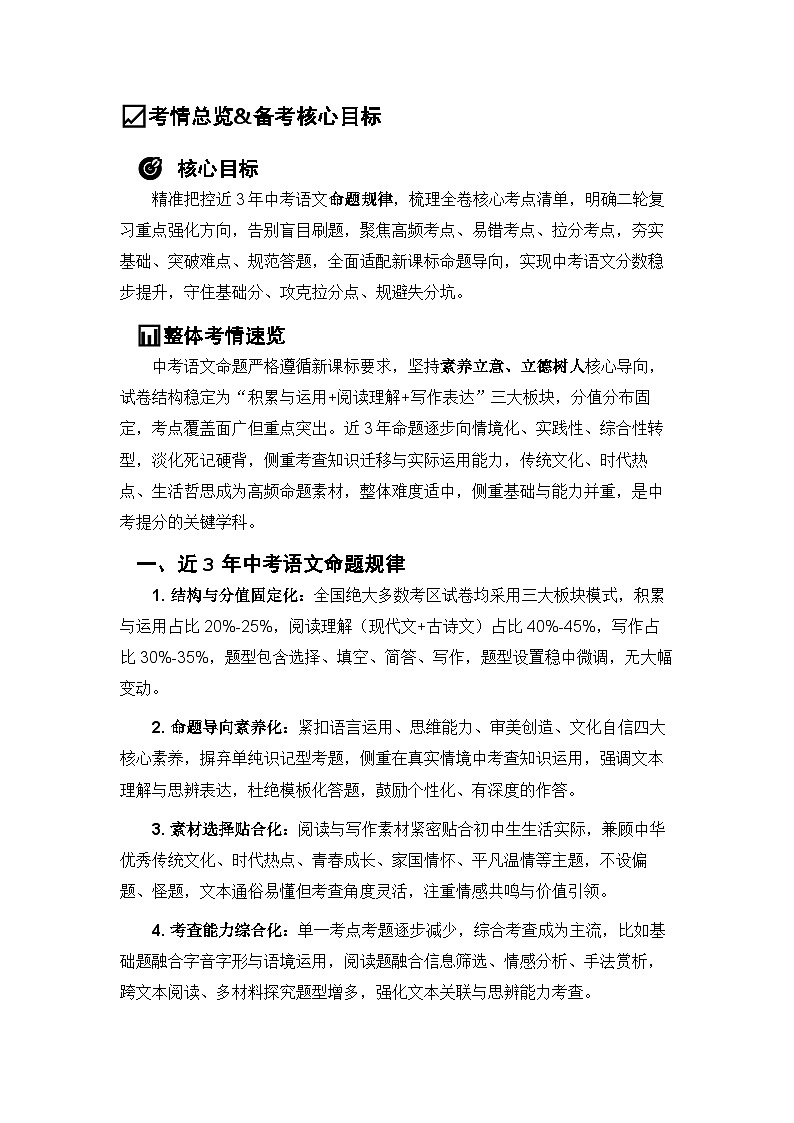 2026年中考语文二轮专题复习练习含答案  命题趋势分析与核心考点整合（考点精讲+解题技巧+重难考点突破+实战题库）+通用版第2页