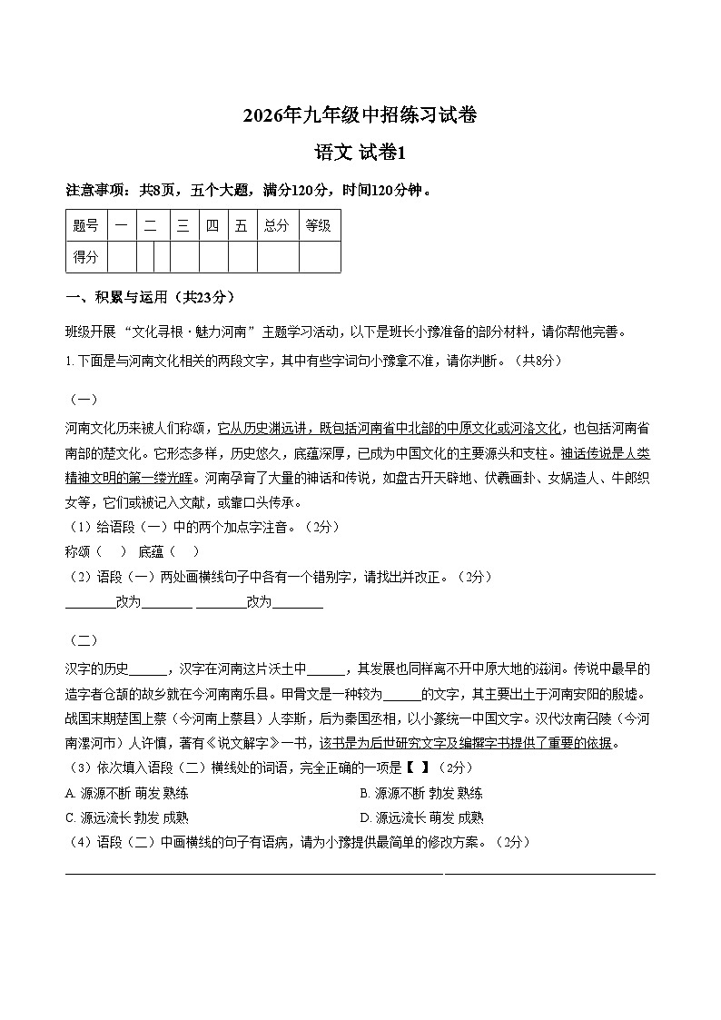 河南驻马店市上蔡县名校2026届九年级中考模拟预测语文试卷（文字版，含答案）第1页