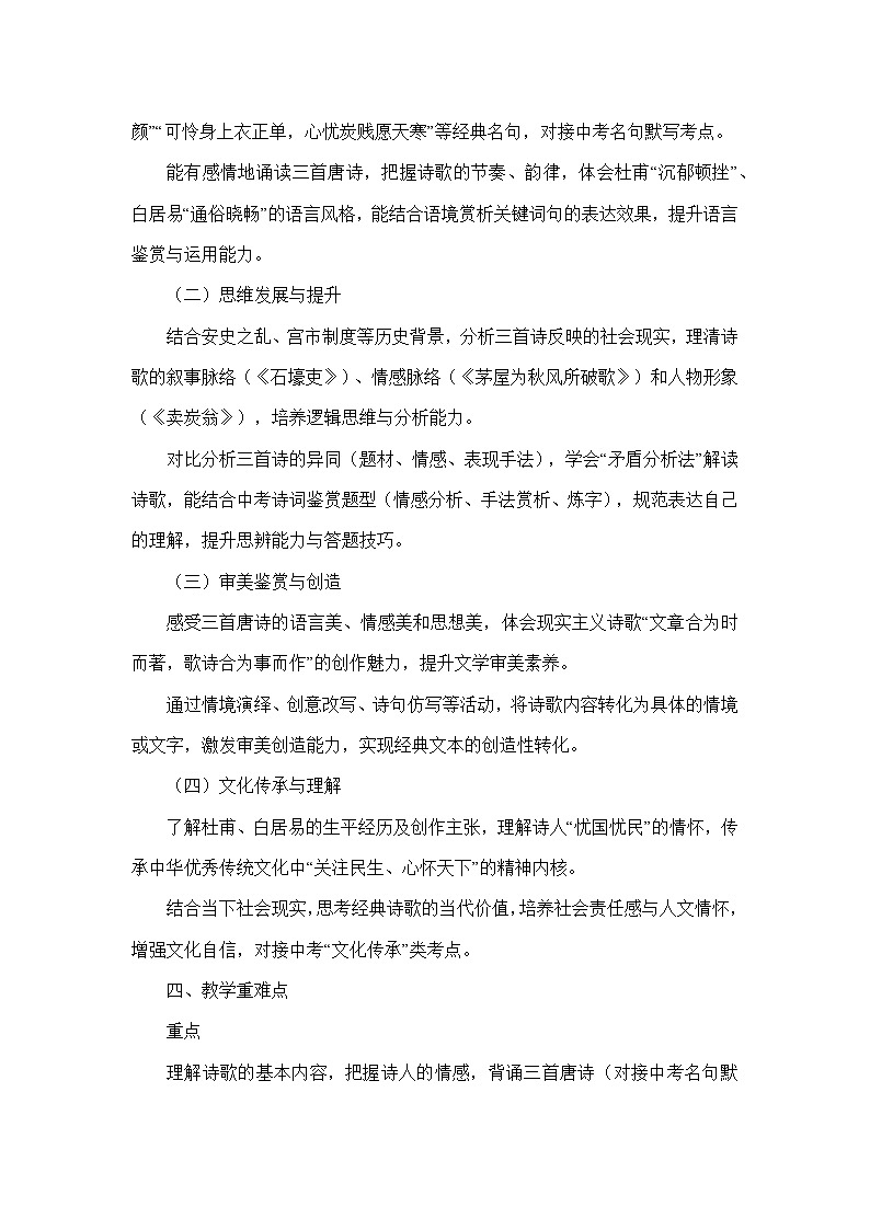 24 唐诗三首（石壕吏、茅屋为秋风所破歌、卖炭翁）（教学设计）—统编版语文八年级下册第2页