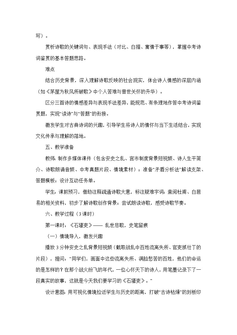 24 唐诗三首（石壕吏、茅屋为秋风所破歌、卖炭翁）（教学设计）—统编版语文八年级下册第3页