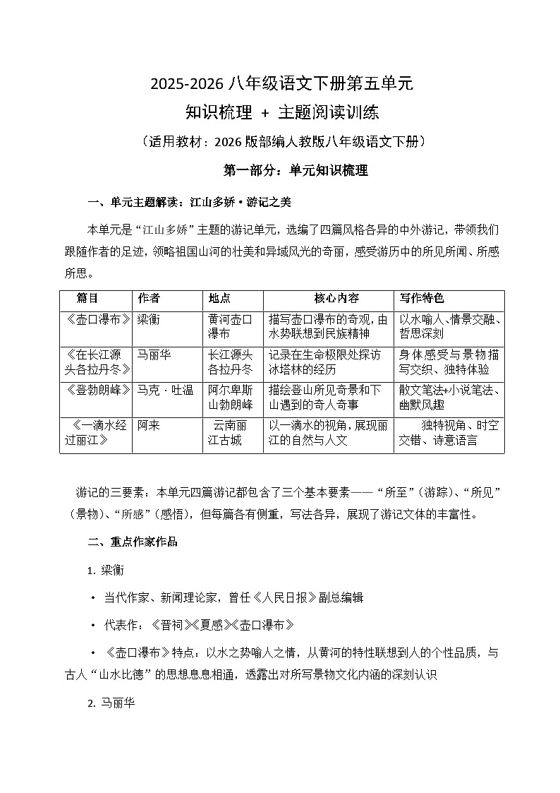 2026八年级语文下册第五单元 知识梳理+单元主题阅读（原卷+答案）2025-2026学年第二学期（2026部编版）第1页
