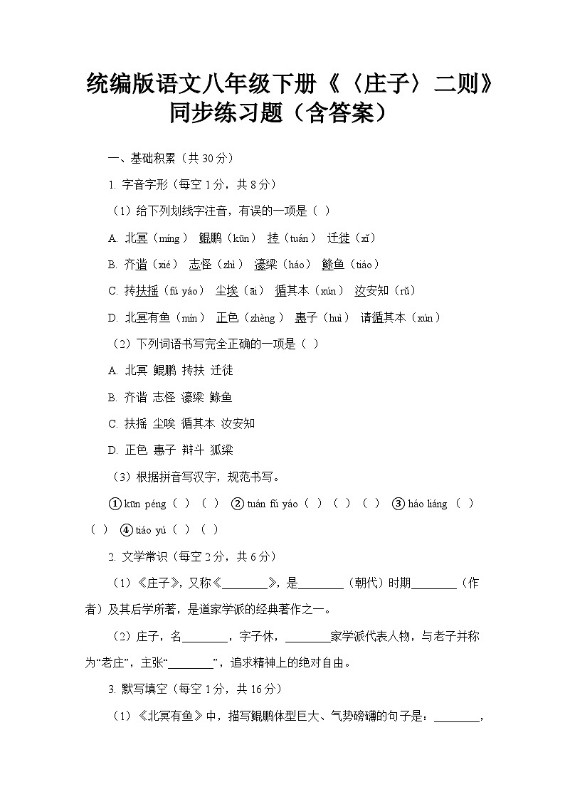 统编版语文八年级下册《〈庄子〉二则》同步练习题（含答案）第1页