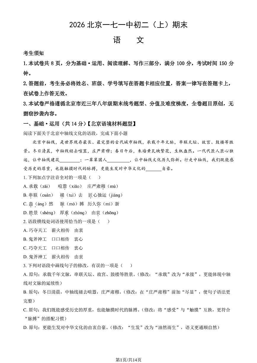 2026北京一七一中初二（上）期末语文试卷（教师版）第1页