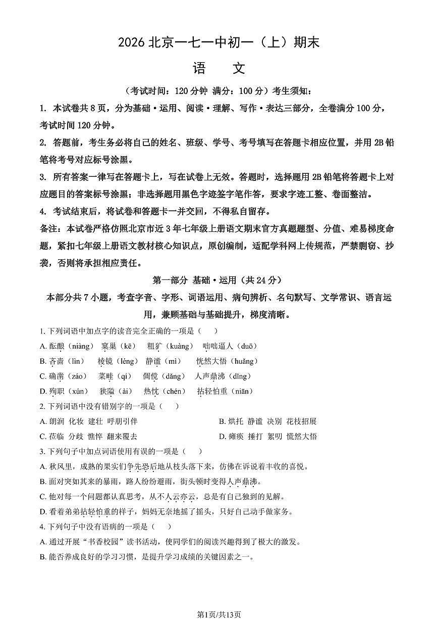 2026北京一七一中初一（上）期末语文试卷（教师版）第1页