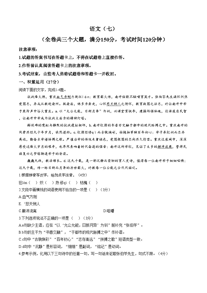 重庆南开中学校2025_2026学年九年级下学期语文学情自测卷（3月）（文字版，含答案）第1页