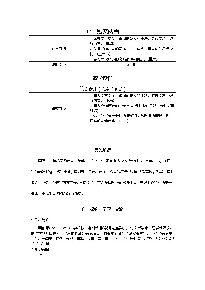 17.短文两篇 第2课时 教学设计-2025-2026学年七年级语文下册（统编版）第1页
