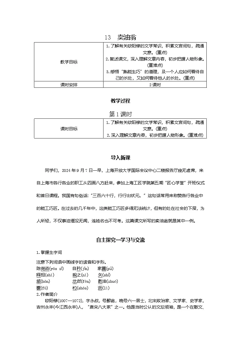 13.卖油翁 第1课时 教学设计-2025-2026学年七年级语文下册（统编版）第1页