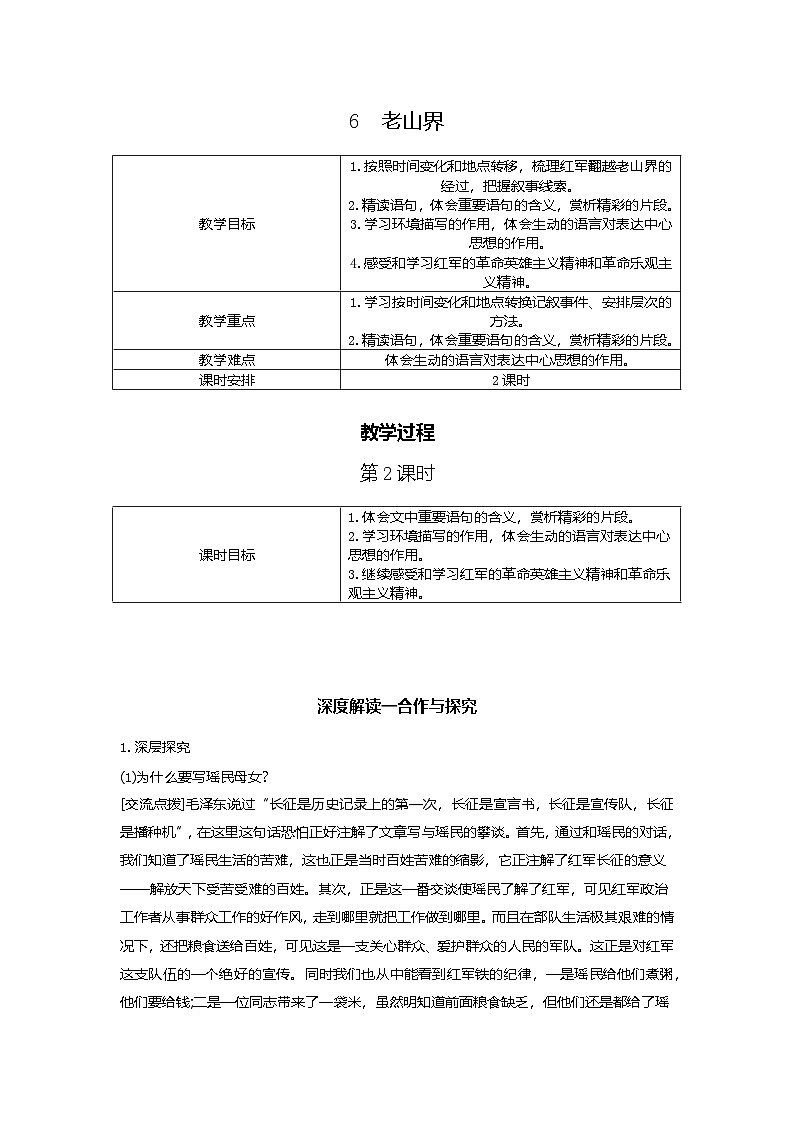 6.老山界 第2课时 教学设计-2025-2026学年七年级语文下册（统编版）第1页