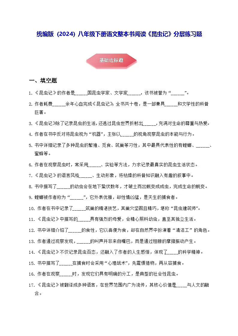 统编版（2024）八年级下册语文整本书阅读《昆虫记》分层练习题（含答案）第1页