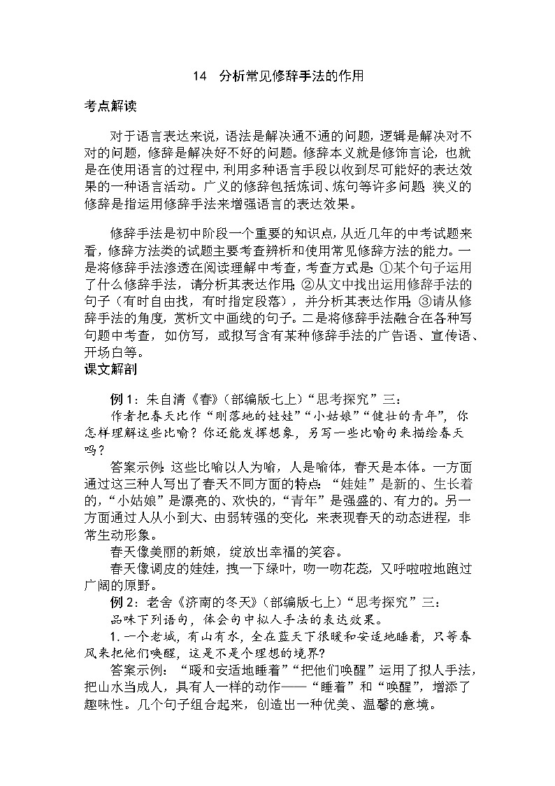 14 分析常见修辞手法的作用（教师版）第1页