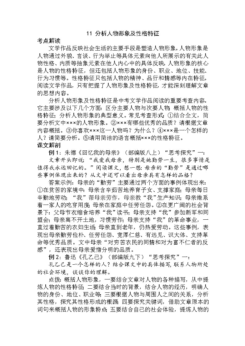 11 分析人物形象及性格特征（学生版）第1页