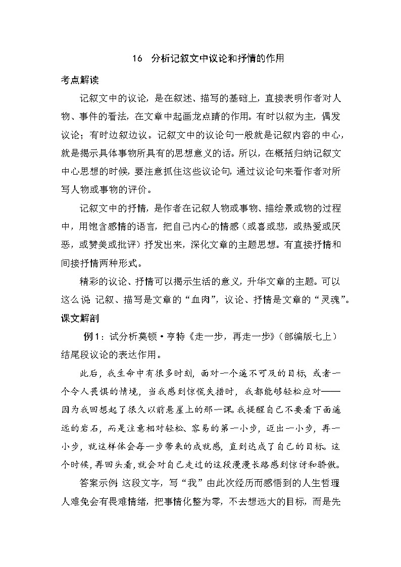 16 分析记叙文中议论和抒情的作用（学生版）第1页