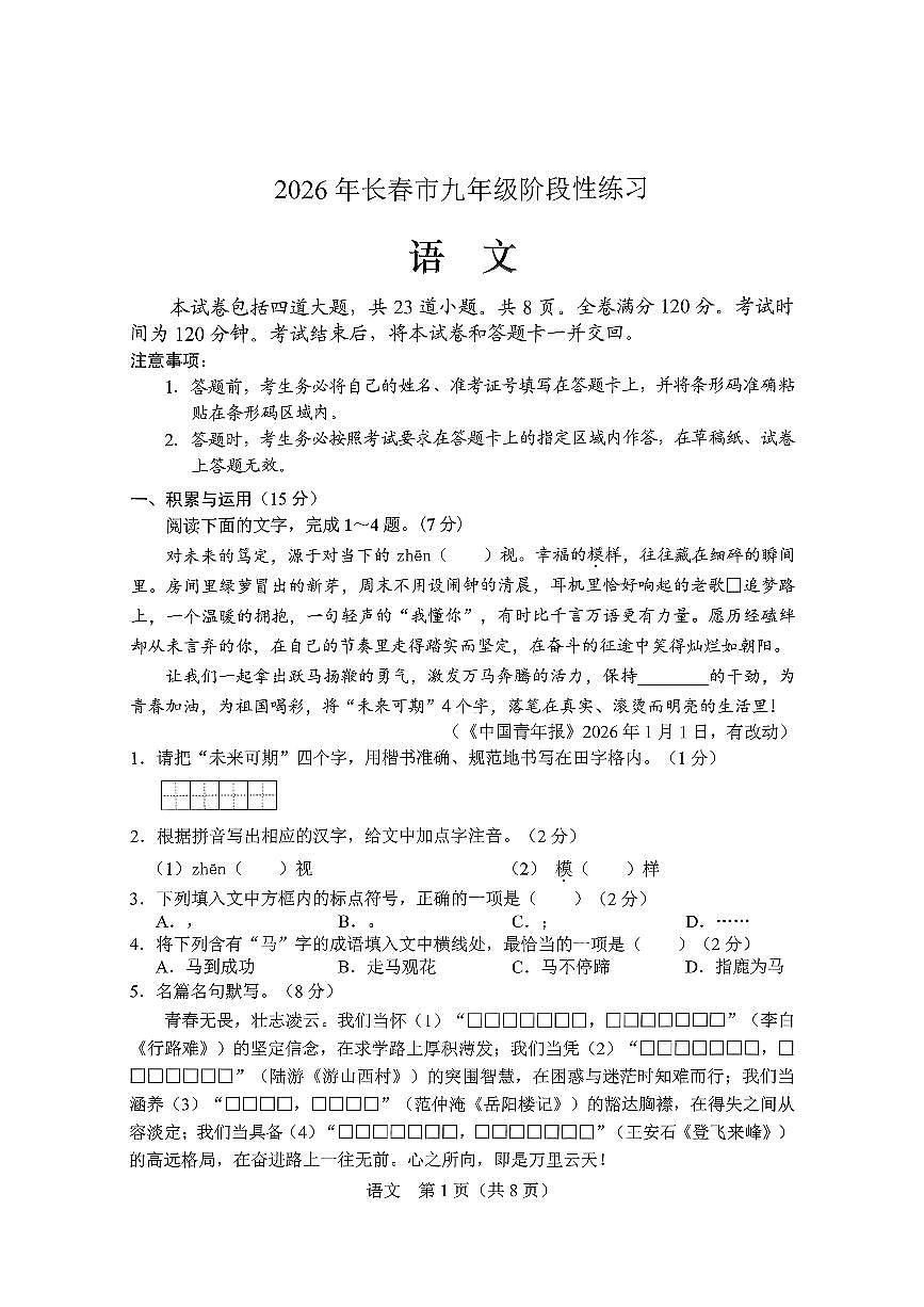 长春市九下第一次市模语文试卷第1页