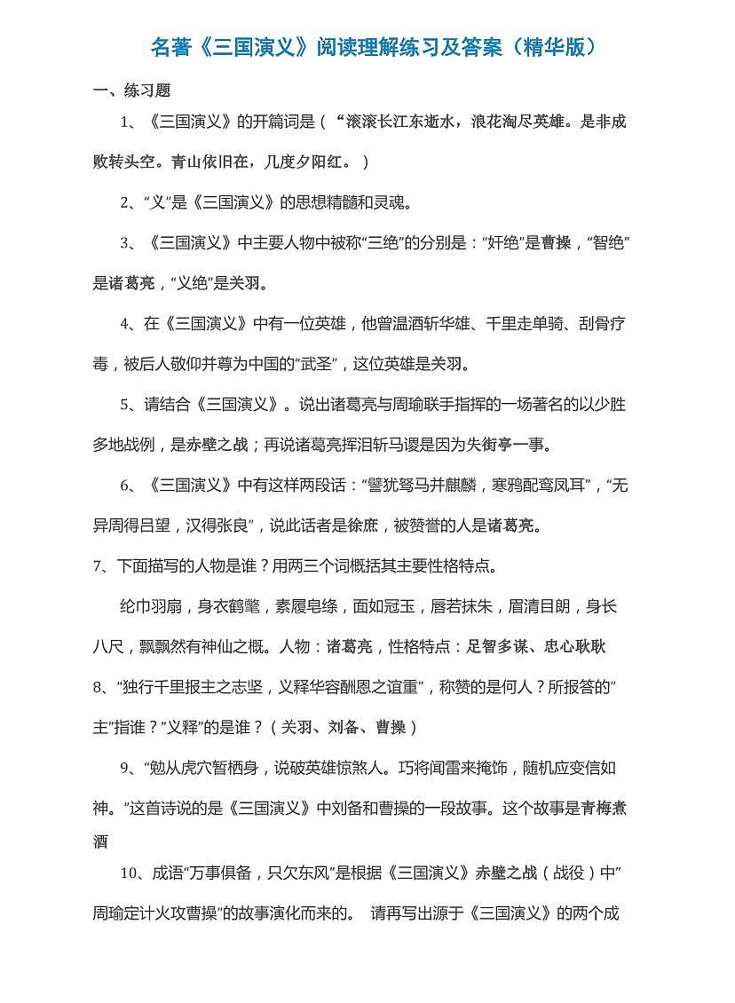 中考语文第一轮复习名著《三国演义》阅读理解练习及答案第1页