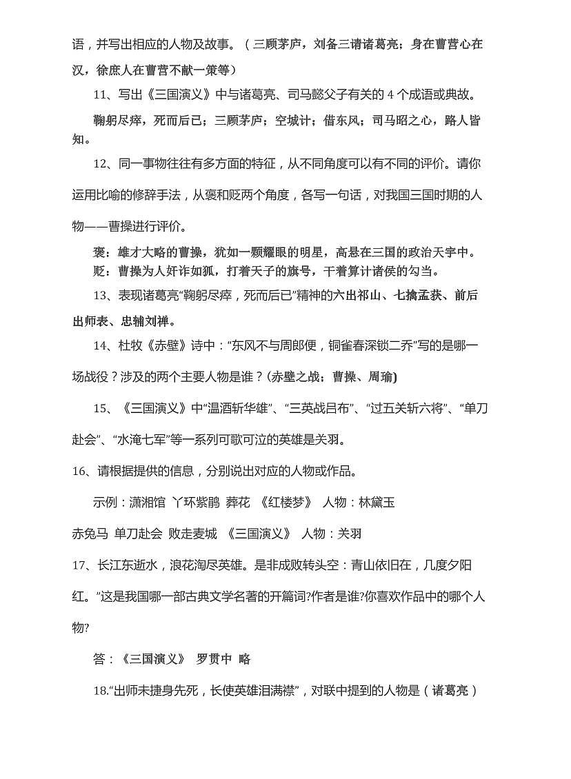 中考语文第一轮复习名著《三国演义》阅读理解练习及答案第2页