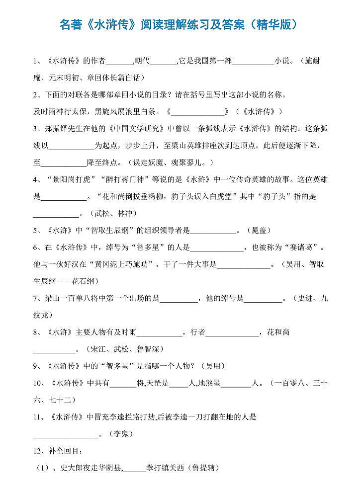 中考语文第一轮复习名著《水浒传》阅读理解练习及答案第1页