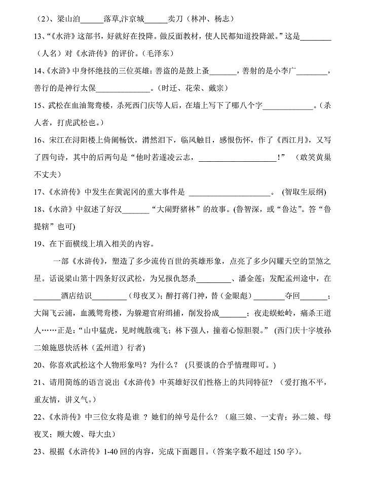 中考语文第一轮复习名著《水浒传》阅读理解练习及答案第2页