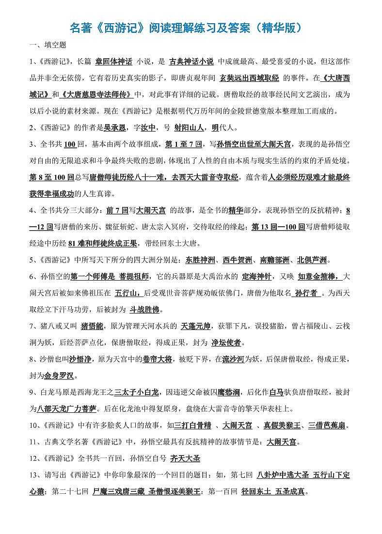 中考语文第一轮复习名著《西游记》阅读理解练习及答案第1页