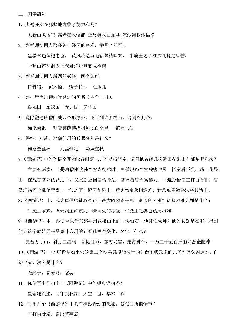 中考语文第一轮复习名著《西游记》阅读理解练习及答案第2页