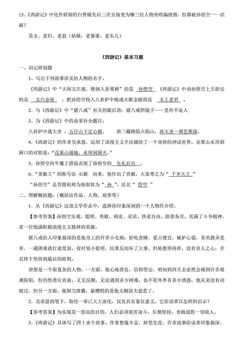 中考语文第一轮复习名著《西游记》阅读理解练习及答案第3页