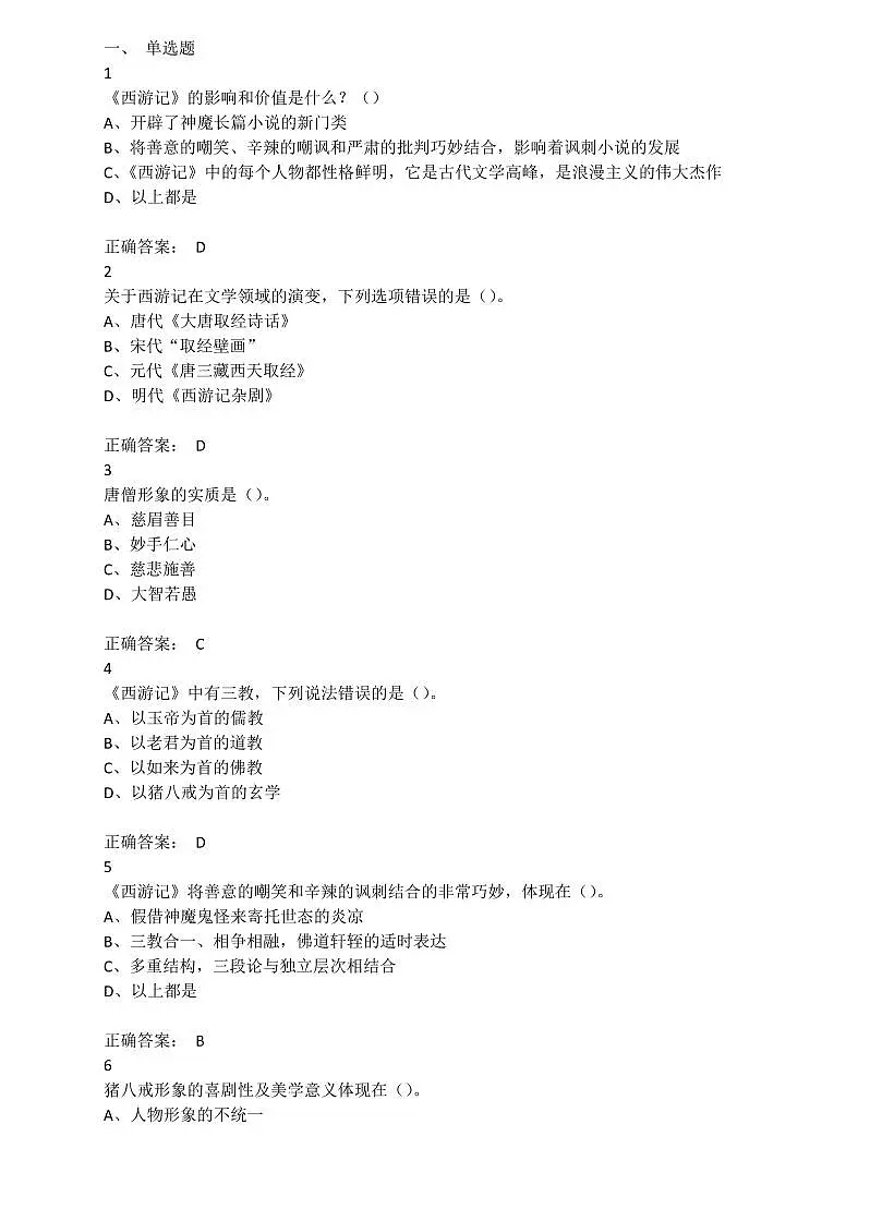 中考语文西游记竞赛试题及答案第1页