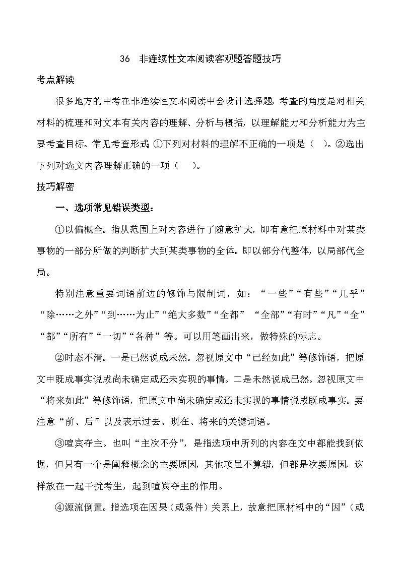 36 非连续性文本阅读客观题答题技巧（学生版）第1页