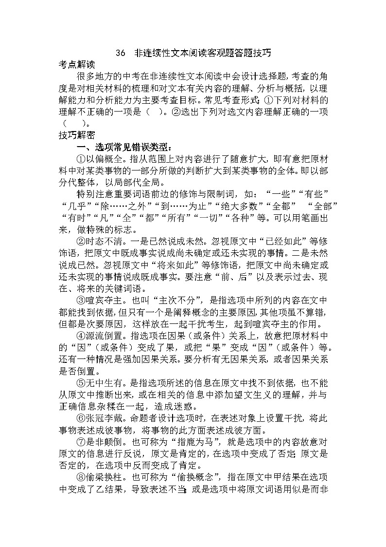 36 非连续性文本阅读客观题答题技巧（教师版）第1页