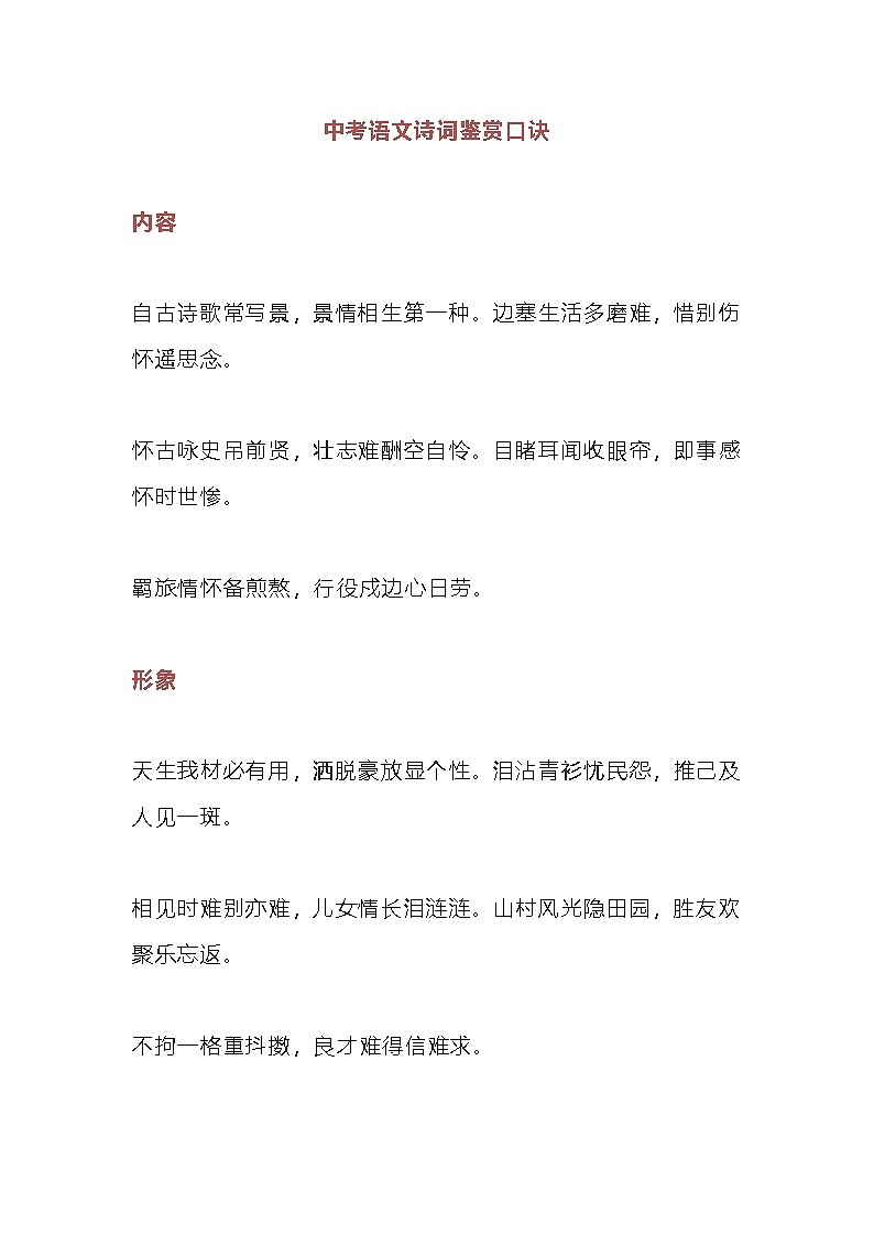 中考语文第一轮复习诗词鉴赏口诀知识点汇总第1页