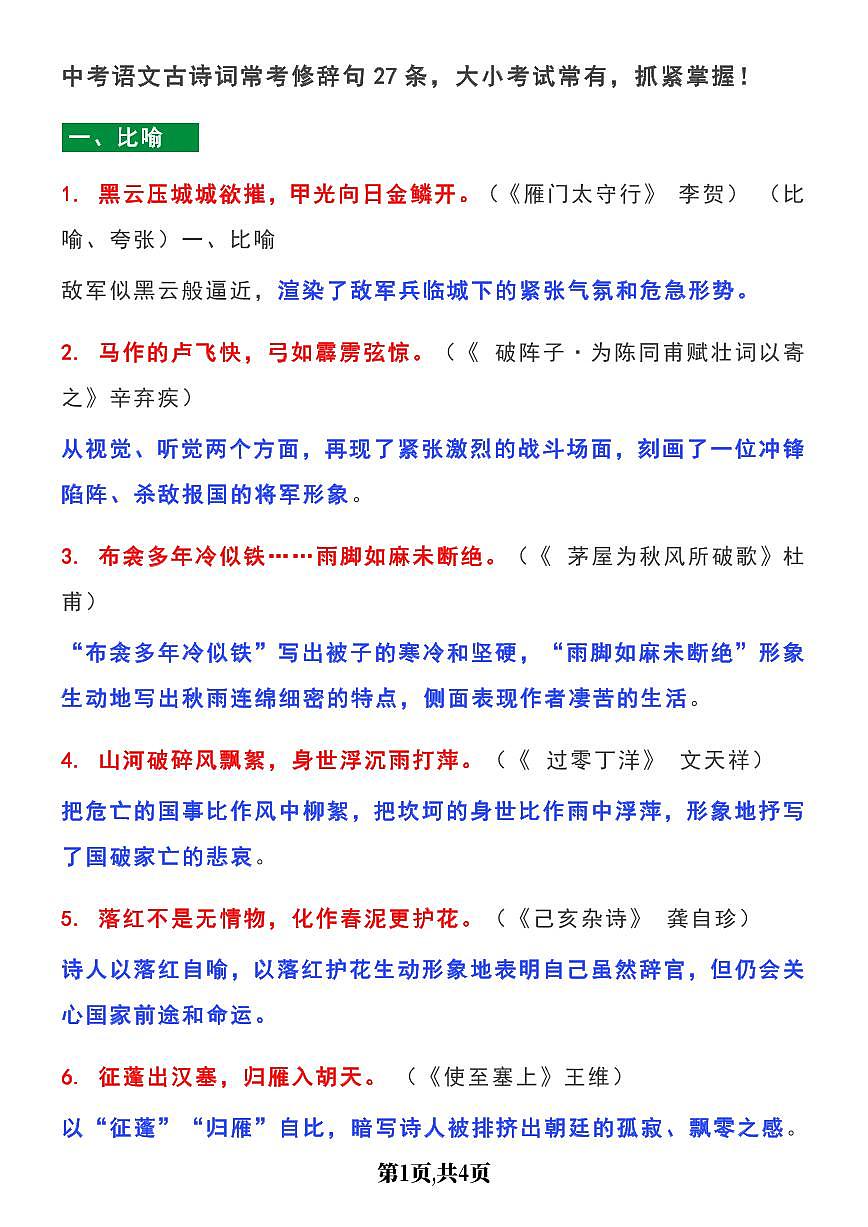 中考语文第一轮复习古诗词常考修辞句27条知识点第1页