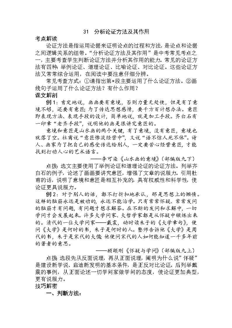 31 分析论证方法及其作用（学生版）第1页