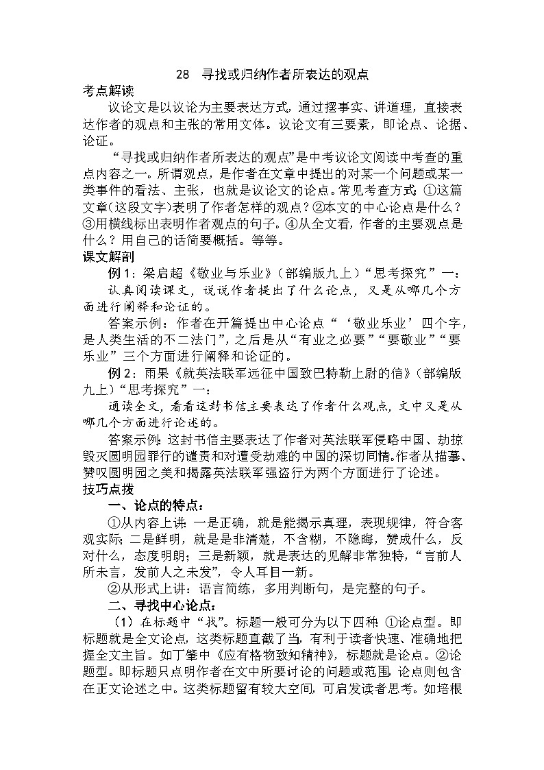 28 寻找或归纳作者所表达的观点（学生版）第1页