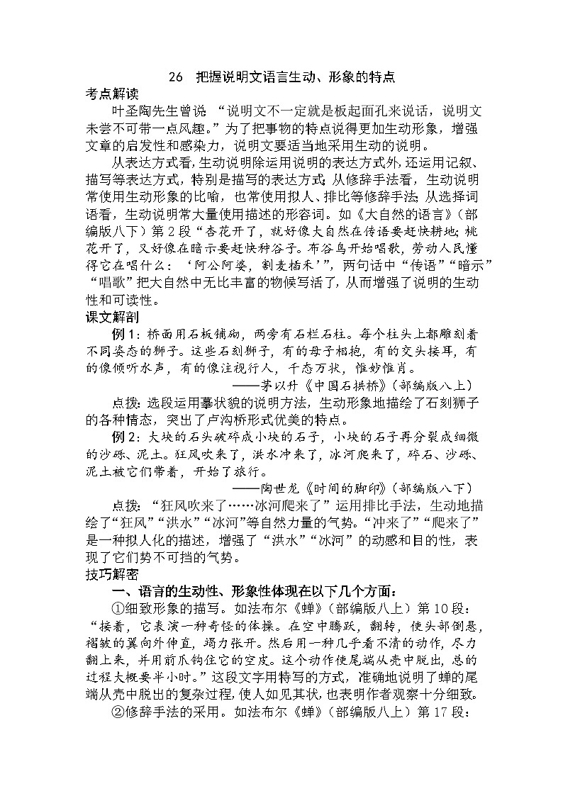 26 把握说明文语言生动、形象的特点（教师版）第1页