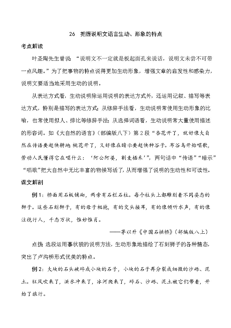 26 把握说明文语言生动、形象的特点（学生版）第1页