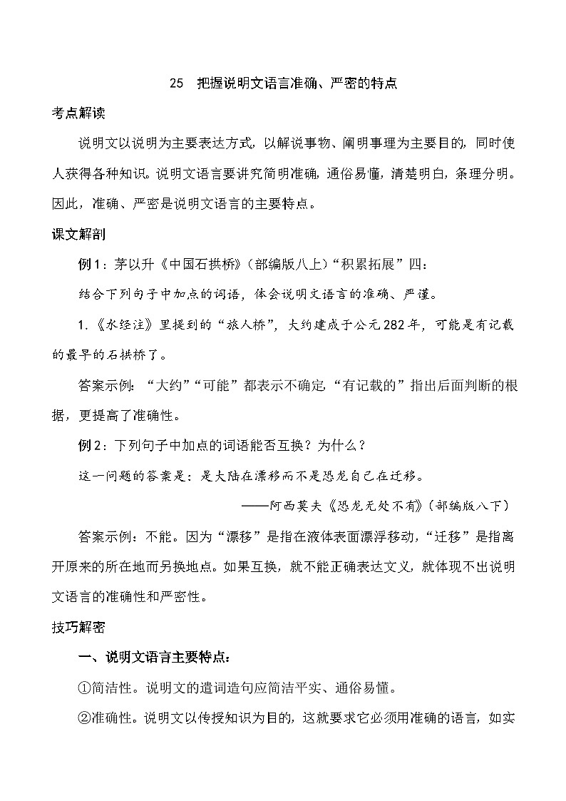 25 把握说明文语言准确、严密的特点（教师版）第1页
