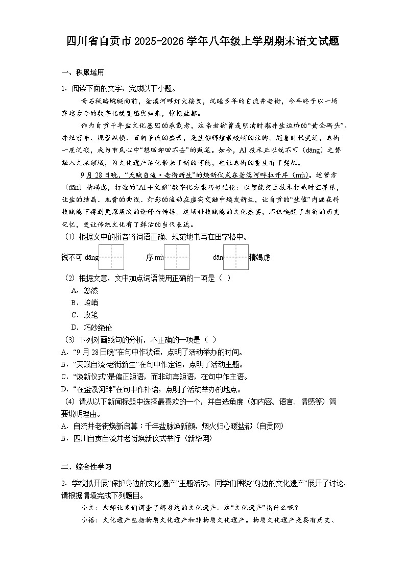 四川省自贡市2025-2026学年八年级上学期期末语文试题（含答案）第1页