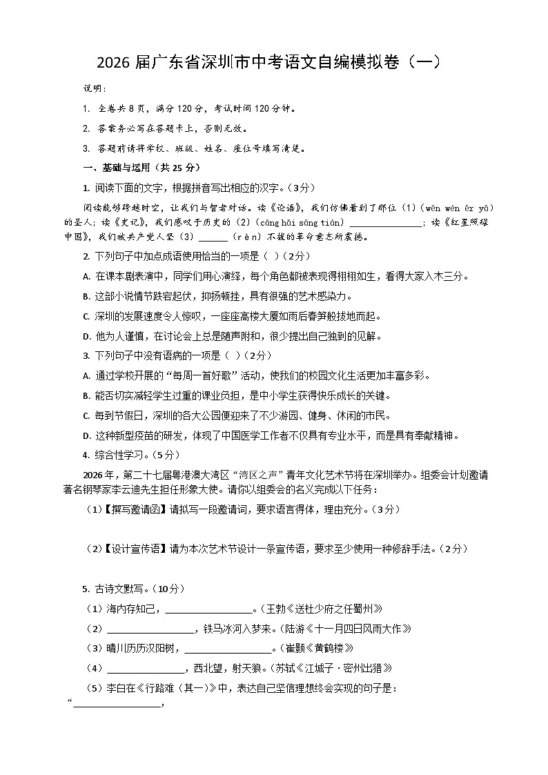 2026届广东省深圳市中考语文自编模拟卷 一（原卷+答案解释）2025-2026统编版 语文第1页