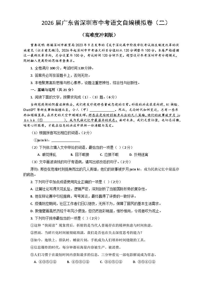 2026届广东省深圳市中考语文自编模拟卷 二（原卷+答案解释）2025-2026统编版 语文第1页
