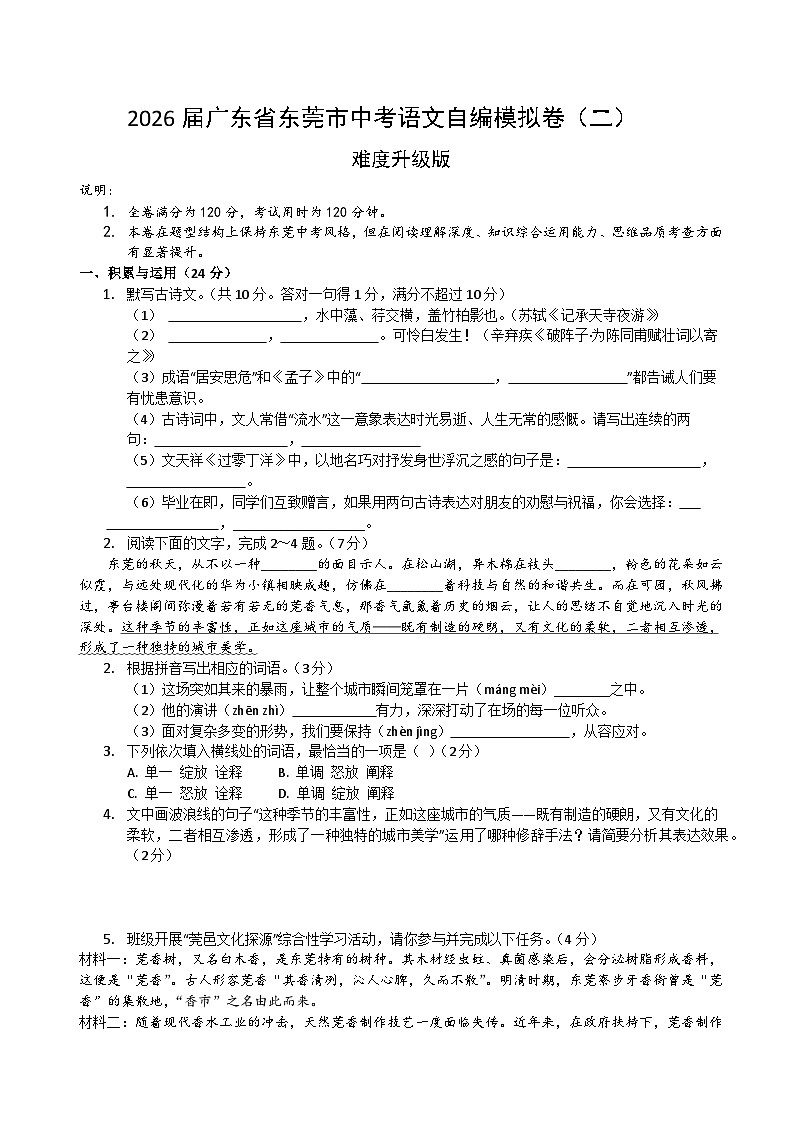 2026届广东省东莞市中考语文自编模拟卷 二（原卷+答案解释）2025-2026统编版 语文第1页