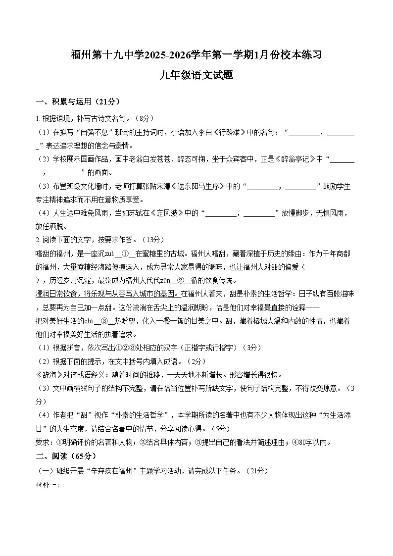 福建省福州十九中学2025_2026学年九年级上学期1月月考语文试题（文字版，含答案）第1页
